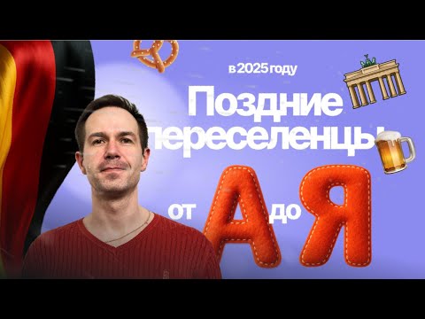 Видео: Поздние переселенцы в Германию🇩🇪Spätaussiedler 2025! Если ты немец получи паспорт!