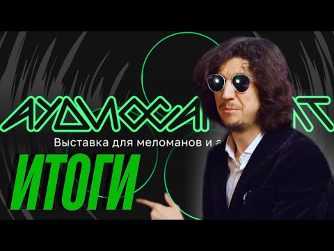 Видео: Что не так на Аудиосаммите 2025? Итоги, которые стоит увидеть!
