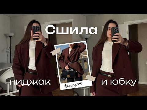 Видео: Шью пиджак из пальтовой ткани по мотивам популярного бренда, собираю образы с ним