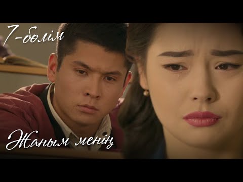 Видео: ЖАНЫМ МЕНІҢ. Телехикая. 7-бөлім