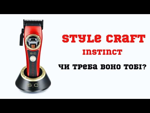 Видео: StyleCraft Instinct | Чи треба воно тобі? | Огляд