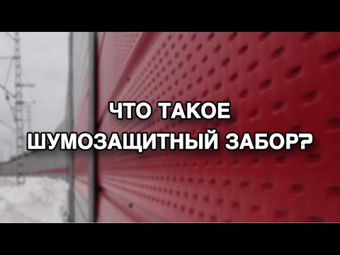 Видео: Шумозащитные заборы