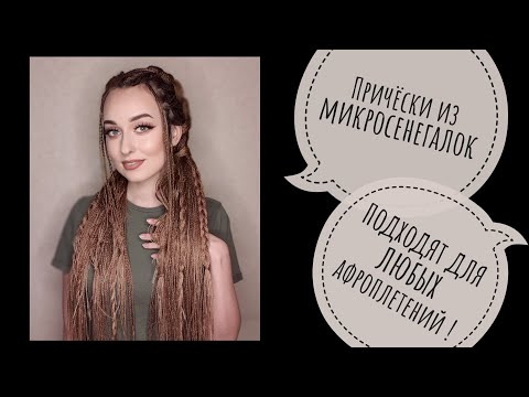 Видео: ПРИЧЕСКИ ИЗ АФРОКОС ! лучшие прически себе самой, быстро просто и ЭФФЕКТНО!  БЕРИ И ДЕЛАЙ !)