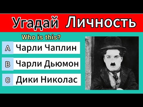 Видео: Угадай Личность || Угадай Актёра По Фото | Угадай Известных Людей По Фото | IQ Тест | Guess By Photo