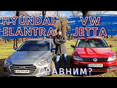 Видео: Volkswagen Jetta ИНТЕРЬЕР И ЭКСТЕРЬЕР Полный обзор | Hyundai Elantra Тест-драйв | СРАВНЕНИЕ!