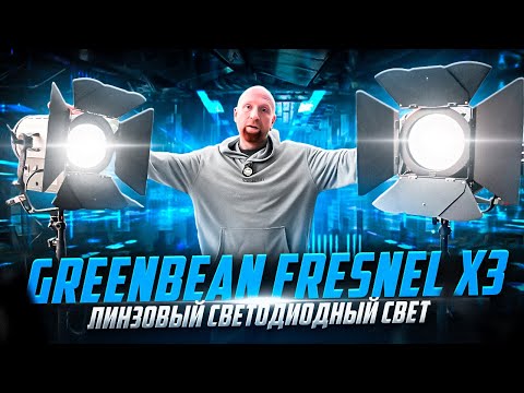 Видео: Обзор GreenBean Fresnel X3. Мощные светодиодные приборы с линзой Френеля | #ProСвет