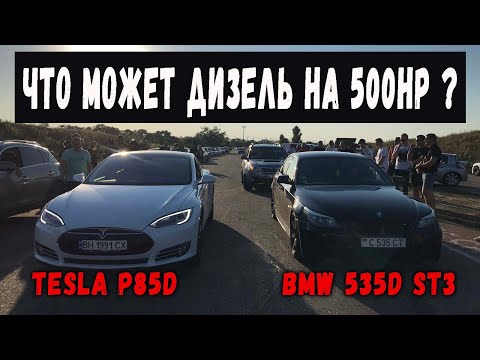 Видео: Что Может Дизельный BMW на 500л.с? Гонка с BMW M5, Tesla P85D, Lexus IS-F