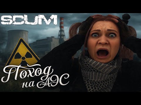 Видео: SCUM 1.0 Поход в ЧЗО ''АЭС'' #9