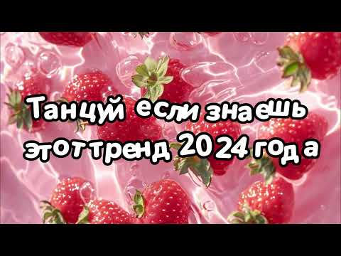 Видео: Танцуй если знаешь этот тренд 2024 года 🌺🌺🌺