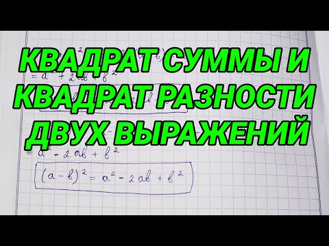 Видео: Квадрат суммы и квадрат разности двух выражений - 7 класс алгебра