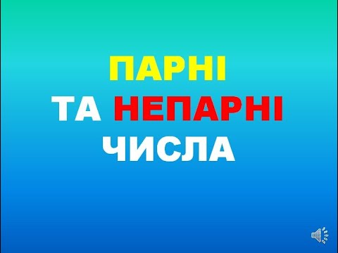 Видео: Парні та непарні числа