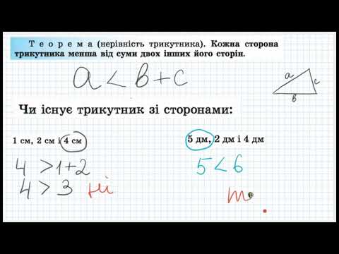 Видео: Чи існує трикутник зі сторонами..?