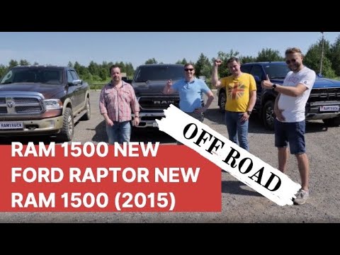 Видео: БИТВА ТИТАНОВ. RAM 1500 (2019) vs FORD F-150 RAPTOR vs Dodge RAM 1500 (2014). OFF ROAD ТЕСТ-ДРАЙВ