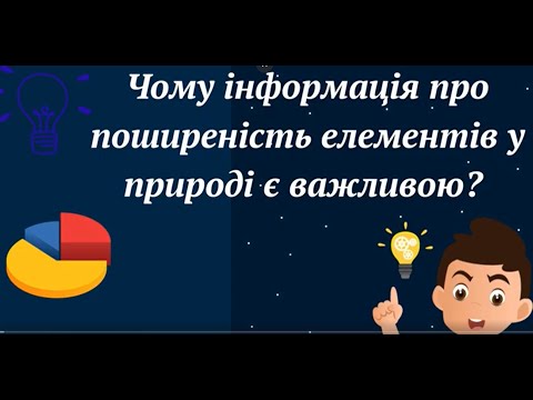 Видео: Чому важливо знати поширеність елементів у природі
