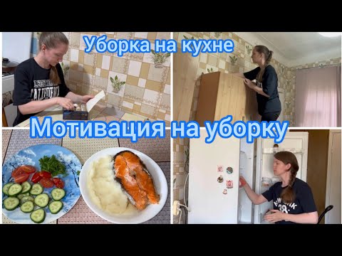 Видео: Мотивация на уборку. Уборка на кухне