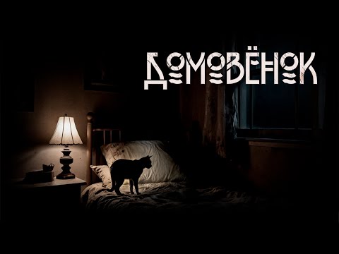 Видео: Домовёнок. Мистика | А. Альт. ИсторииТО