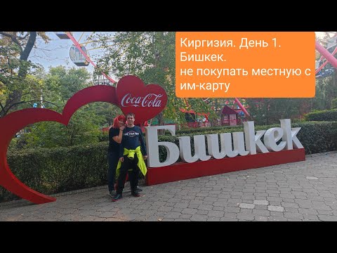 Видео: Киргизия. День 1. Бишкек. Разочарование в местной сим-карте