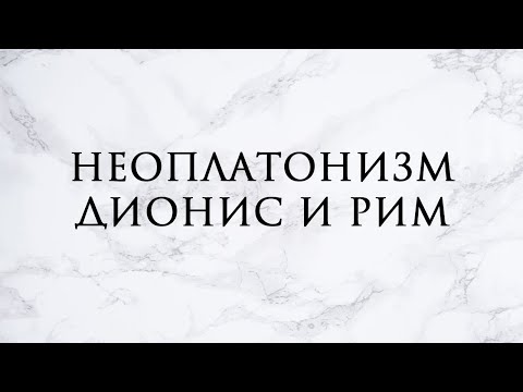 Видео: №6 Дионис и неоплатонизм | Трансгрессивное сакральное