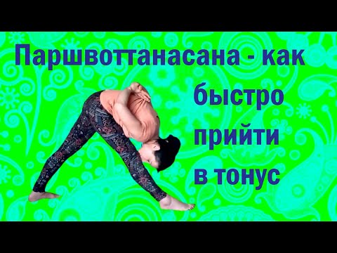 Видео: Паршвоттанасана - как быстро привести все тело в тонус