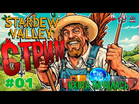 Видео: [01]  Будем проходить, искать секреты, собирать трофеи в Stardew Valley.