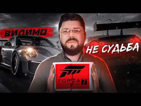Видео: FORZA MOTORSPORT 7 Я ПЫТАЛСЯ...