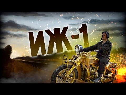 Видео: ИЖ-1 | Первые ижевские мотоциклы