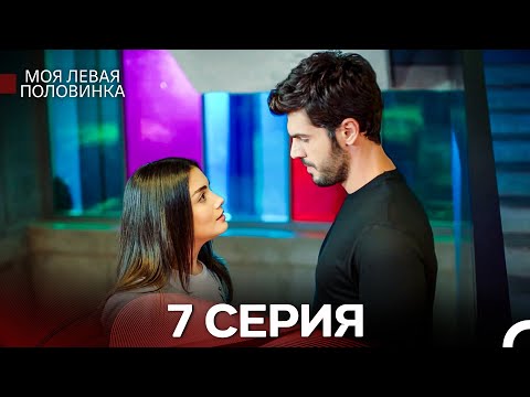 Видео: моя левая сторона 7 Серия (русский дубляж)