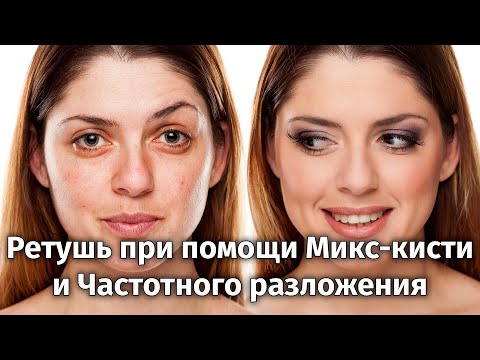 Видео: Ретушь методом частотного разложения и микс-кистью в Фотошоп [Как использовать Микс-кисть в Ретуши]