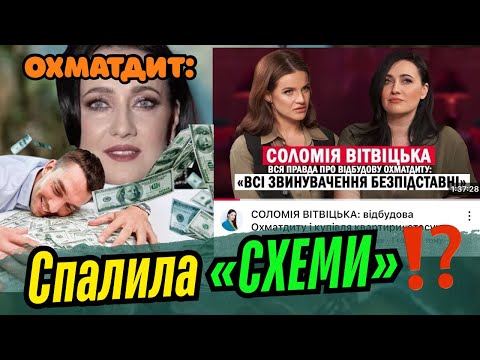 Видео: СОЛОМІЯ ВІТВІЦЬКА У ДОРОТЮК: відбудова Охматдиту, купівля хати та як обгівнявилась по самі помідори