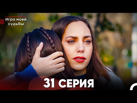 Видео: Игра моей судьбы 31 Серия (Русский Дубляж) FULL HD