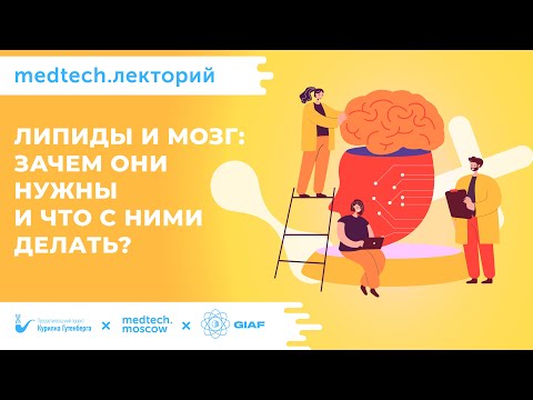 Видео: Лекция | Липиды и мозг: зачем они нужны и что с ними делать | Филипп Хайтович