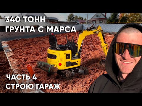 Видео: СТРОЮ ГАРАЖ. КАНАЛИЗАЦИЯ. Работа с землей. Засыпаем фундамент.