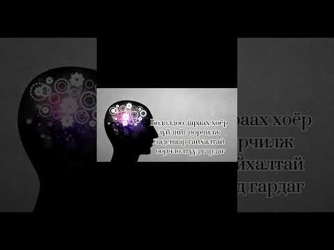 Видео: Амьдралаа хүссэнээрээ өөрчлөх боломжтой гайхалтай 2 зүйлийн тухай❤️💪