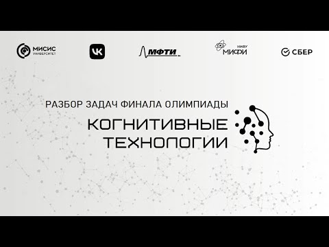 Видео: Разбор задач финала олимпиады Когнитивные технологии 2024