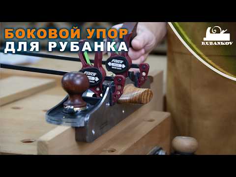 Видео: Боковой упор для рубанка | Прифуговка узких кромок