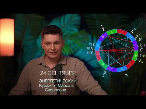 Видео: 24 сентября. Марс в Скорпионе. Большие смелые денежные решения. Душевный гороскоп Павел Чудинов