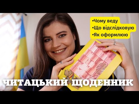 Видео: Все про мій ЧИТАЦЬКИЙ ЩОДЕННИК 📕
