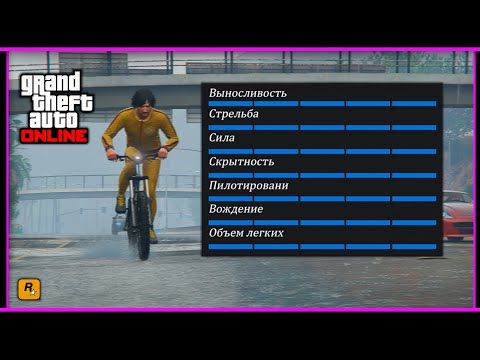 Видео: Grand Theft Auto Online - как быстро прокачать навыки 2025