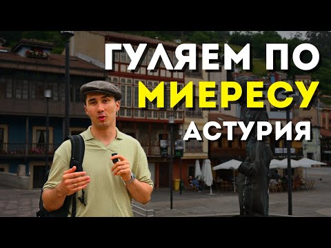 Видео: Миерес - пятый город в Астурии. Пригоден для жизни?