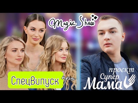 Видео: "Magic Show" - СпецВипуск №9 | Вся правда про проєкт "Супермама"! | Інтерв'ю з учасницями /1 частина