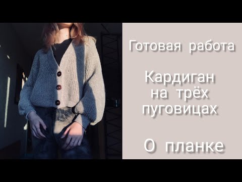 Видео: Кардиган на трёх пуговицах. Готовая работа. Поговорим о планке. Расход, спицы, пряжа.