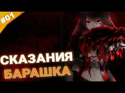 Видео: СКАЗАНИЯ БАРАШКА | Прохождение Tales of Berseria | Часть 01