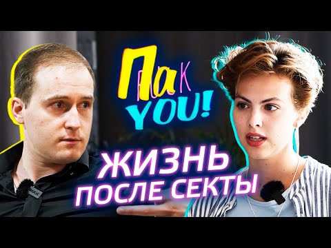 Видео: Секта. Жизнь после / Настя Пак в проекте "Пак You!"