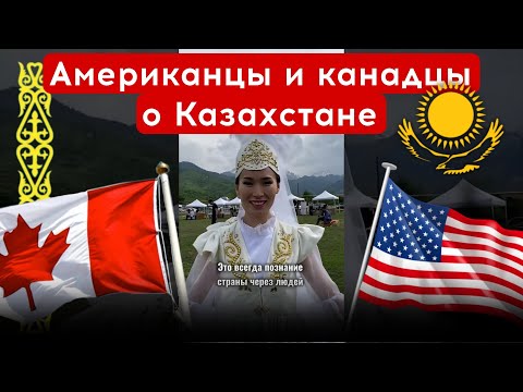 Видео: Американцы и канадцы о Казахстане | каштанов реакция