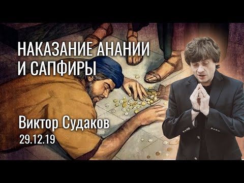 Видео: Виктор Судаков – Наказание Анании и Сапфиры
