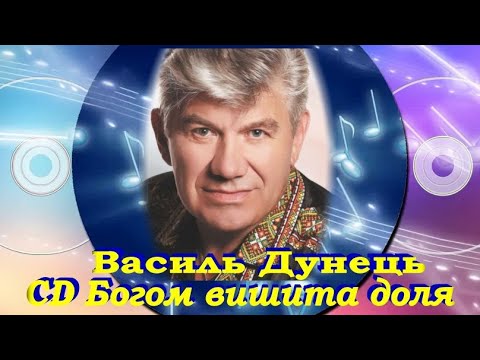 Видео: Василь ДУНЕЦЬ, CD “БОГОМ ВИШИТА ДОЛЯ”