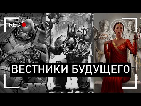 Видео: Вестники будущего: Зарду Лайак, Кирена Валантион, Бартуса Нарек