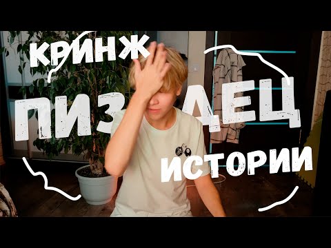 Видео: МОИ САМЫЕ КРИНЖОВЫЕ ИСТОРИИ
