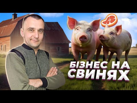 Видео: ЯК TIKTOK ДОПОМІГ СТВОРИТИ ФЕРМУ?  ЗАРОБІТОК НА СВИНЯХ