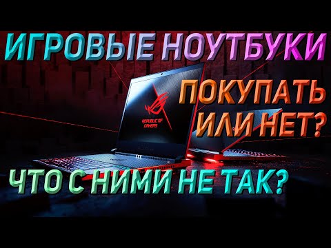 Видео: СТОИТ ЛИ ПОКУПАТЬ ИГРОВЫЕ НОУТБУКИ? I НЮАНСЫ И МИНУСЫ ИСПОЛЬЗОВАНИЯ